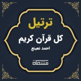 ترتیل کل قرآن احمد نعینع