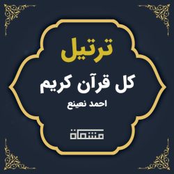 ترتیل کل قرآن احمد نعینع