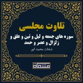 تلاوت مجلسی سوره جمعه - لیل - تین - علق - زلزال - عصر - حمد شحات محمد انور