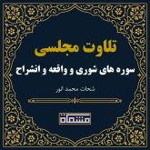 تلاوت مجلسی سوره شوری - واقعه - انشراح شحات محمد انور