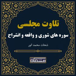 تلاوت مجلسی سوره شوری - واقعه - انشراح شحات محمد انور