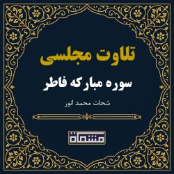 تلاوت مجلسی سوره فاطر شحات محمد انور
