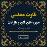 تلاوت مجلسی سوره فتح - نازعات شحات محمد انور