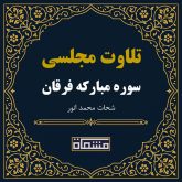 تلاوت مجلسی سوره فرقان شحات محمد انور