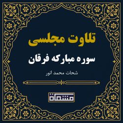 تلاوت مجلسی سوره فرقان شحات محمد انور