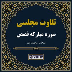 تلاوت مجلسی سوره قصص شحات محمد انور