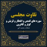 تلاوت مجلسی سوره قصص - انفطار - قریش - کوثر - کافرون شحات محمد انور