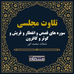 تلاوت مجلسی سوره قصص - انفطار - قریش - کوثر - کافرون شحات محمد انور