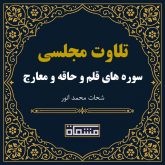 تلاوت مجلسی سوره قلم - حاقه - معارج شحات محمد انور