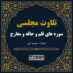 تلاوت مجلسی سوره قلم - حاقه - معارج شحات محمد انور