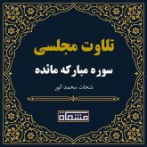 تلاوت مجلسی سوره مائده شحات محمد انور