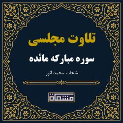 تلاوت مجلسی سوره مائده شحات محمد انور