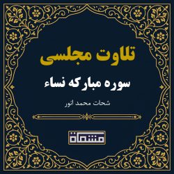 تلاوت مجلسی سوره نساء شحات محمد انور