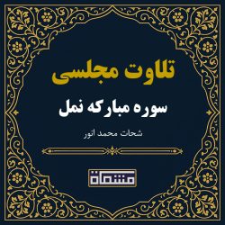 تلاوت مجلسی سوره نمل شحات محمد انور