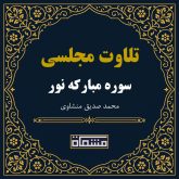 تلاوت مجلسی سوره نور منشاوی