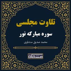 تلاوت مجلسی سوره نور منشاوی