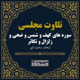 تلاوت مجلسی سوره کهف - شمس - ضحی - زلزال - تکاثر شحات محمد انور