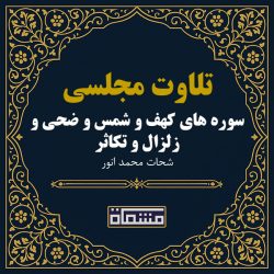 تلاوت مجلسی سوره کهف - شمس - ضحی - زلزال - تکاثر شحات محمد انور