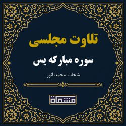 تلاوت مجلسی سوره یس شحات محمد انور