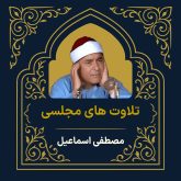 آرشیو تلاوت مجلسی مصطفی اسماعیل