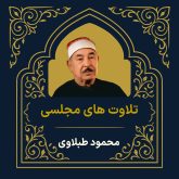آرشیو تلاوت مجلسی محمود طبلاوی