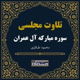 تلاوت مجلسی سوره آل عمران محمود طبلاوی