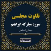 تلاوت مجلسی سوره ابراهیم مصطفی اسماعیل