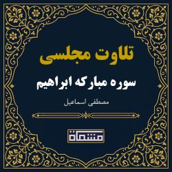 تلاوت مجلسی سوره ابراهیم مصطفی اسماعیل