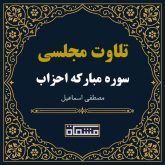 تلاوت مجلسی سوره احزاب مصطفی اسماعیل