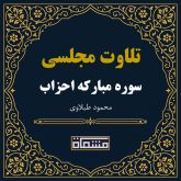 تلاوت مجلسی سوره احزاب محمود طبلاوی
