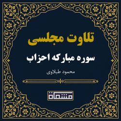 تلاوت مجلسی سوره احزاب محمود طبلاوی