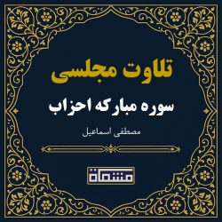 تلاوت مجلسی سوره احزاب مصطفی اسماعیل