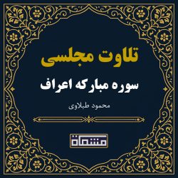تلاوت مجلسی سوره اعراف محمود طبلاوی