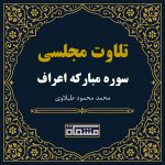 تلاوت مجلسی سوره اعراف محمود طبلاوی