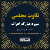 تلاوت مجلسی سوره اعراف محمود طبلاوی