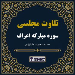 تلاوت مجلسی سوره اعراف محمود طبلاوی