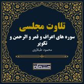 تلاوت مجلسی سوره اعراف - قمر - الرحمن - تکویر محمود طبلاوی