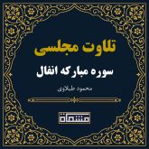 تلاوت مجلسی سوره انفال محمود طبلاوی