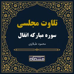 تلاوت مجلسی سوره انفال محمود طبلاوی