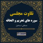 تلاوت مجلسی سوره تحریم - الحاقه مصطفی اسماعیل