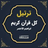 ترتیل کل قرآن ابراهیم الأخضر