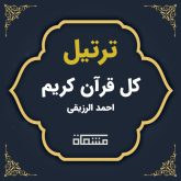ترتیل کل قرآن احمد الرزیقی