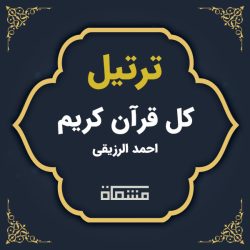 ترتیل کل قرآن احمد الرزیقی