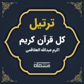 ترتیل کل قرآن اکرم عبدالله العلاقمی