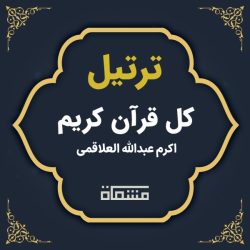 ترتیل کل قرآن اکرم عبدالله العلاقمی