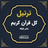 دانلود ترتیل کل قرآن کریم بندر بلیله