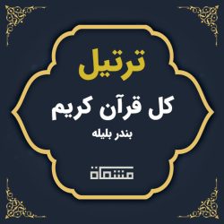 دانلود ترتیل کل قرآن کریم بندر بلیله