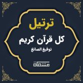 ترتیل کل قرآن توفیق الصایغ
