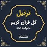 ترتیل کل قرآن حاتم فرید الواعر