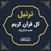 ترتیل کل قرآن حامد شاکرنژاد
